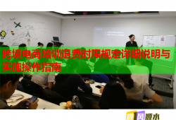 跨境电商培训退费时限规定详细说明与实施操作指南