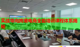 实战导向跨境电商全能培训课程体系揭秘