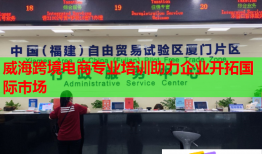 威海跨境电商专业培训助力企业开拓国际市场