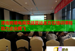 津南跨境电商实战营运全方位培训课程助力企业腾飞