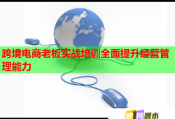 跨境电商老板实战培训全面提升经营管理能力