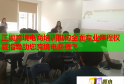 正规跨境电商培训机构全面专业课程权威指导助您跨境电商腾飞