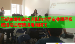 正规跨境电商培训机构全面专业课程权威指导助您跨境电商腾飞