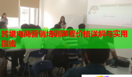 跨境电商营销培训课程价格详解与实用指南
