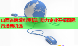 山西省跨境电商培训助力企业开拓国际市场新机遇