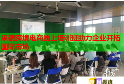 承德跨境电商线上培训班助力企业开拓国际市场