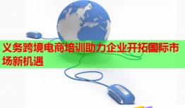 义务跨境电商培训助力企业开拓国际市场新机遇