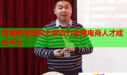 跨境电商培训之家助力全球电商人才成长平台