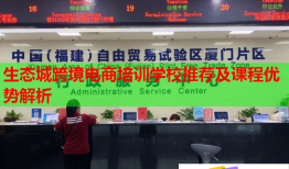 生态城跨境电商培训学校推荐及课程优势解析