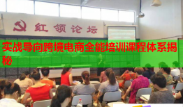实战导向跨境电商全能培训课程体系揭秘