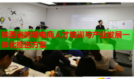 陕西省跨境电商人才培训与产业发展一体化推进方案