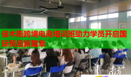 佳木斯跨境电商培训班助力学员开启国际贸易新篇章