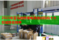 2023年亚马逊跨境电商培训机构十大权威排名榜单