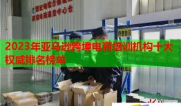 2023年亚马逊跨境电商培训机构十大权威排名榜单