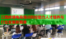 江西跨境电商培训院校助力人才培养与行业发展新篇章