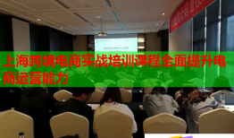 上海跨境电商实战培训课程全面提升电商运营能力