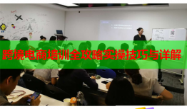 跨境电商培训全攻略实操技巧与详解