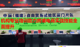 机构专业培训助力跨境电商实战技能全面提升