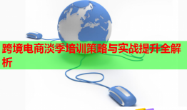 跨境电商淡季培训策略与实战提升全解析