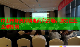 中山市虾皮跨境电商实战培训助力企业全球拓展