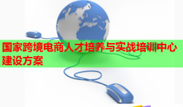 国家跨境电商人才培养与实战培训中心建设方案