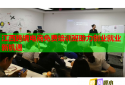 江西跨境电商免费培训班助力创业就业新机遇