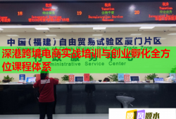 深港跨境电商实战培训与创业孵化全方位课程体系