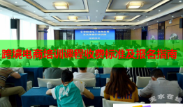 跨境电商培训课程收费标准及报名指南