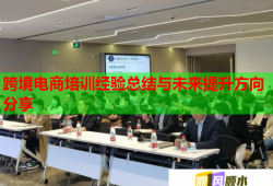 跨境电商培训经验总结与未来提升方向分享