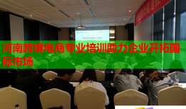 河南跨境电商专业培训助力企业开拓国际市场