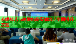 苏绣技艺与跨境电商实战培训全面提升方案