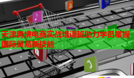 天津跨境电商实战培训班助力学员掌握国际贸易新技能