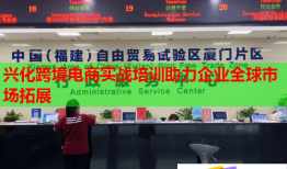 兴化跨境电商实战培训助力企业全球市场拓展