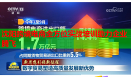 沈阳跨境电商全方位实战培训助力企业腾飞