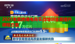 2021年度跨境电商实战培训全面提升课程方案