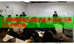 天津跨境电商实战培训助力企业开拓国际市场新机遇