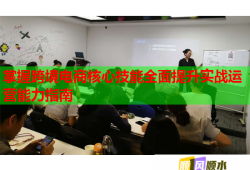 掌握跨境电商核心技能全面提升实战运营能力指南