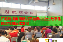 江苏跨境电商培训平台助力企业数字化转型与国际化发展