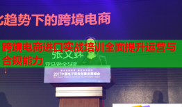 跨境电商进口实战培训全面提升运营与合规能力