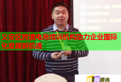 义安区跨境电商培训机构助力企业国际化发展新机遇