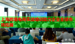 上海跨境电商实战培训助力企业全球市场拓展
