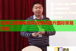 张家口跨境电商实战培训提升国际贸易技能