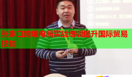 张家口跨境电商实战培训提升国际贸易技能