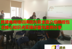 跨境电商培训课程内容全面介绍模板包含核心知识点实操步骤与案例分享