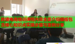 跨境电商培训课程内容全面介绍模板包含核心知识点实操步骤与案例分享