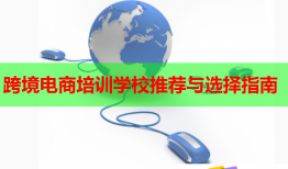 跨境电商培训学校推荐与选择指南