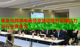秦皇岛跨境电商师资培训提升实操能力与行业竞争力
