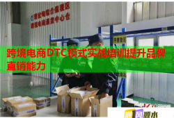 跨境电商DTC模式实战培训提升品牌直销能力