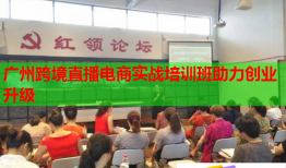 广州跨境直播电商实战培训班助力创业升级