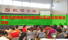 秦皇岛跨境电商加盟培训实战与发展全攻略
